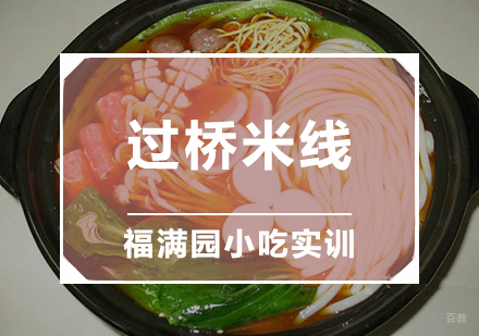天津过桥米线培训课程