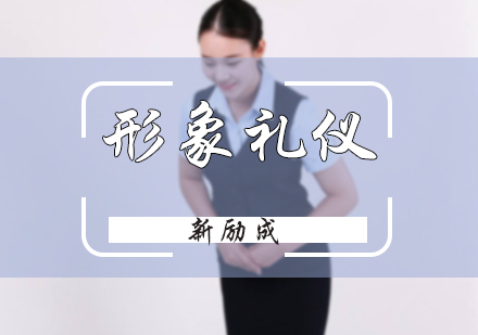 形象礼仪培训