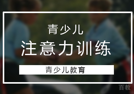 上海文体素养-青少儿注意力训练的几大方法分享