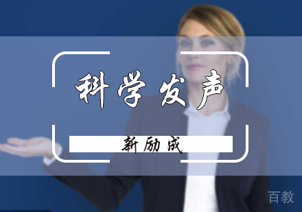 北京科学发声课程