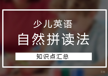 上海英语-少儿英语自然拼读法知识点汇总1