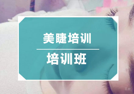 杭州宽彩化妆_杭州美睫培训班