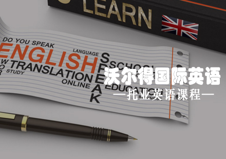 青岛英语沃尔得国际英语托业英语课程