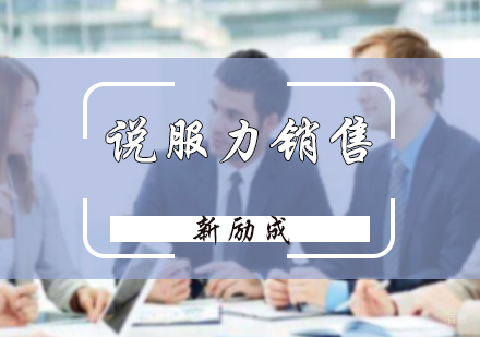 北京说服力销售培训