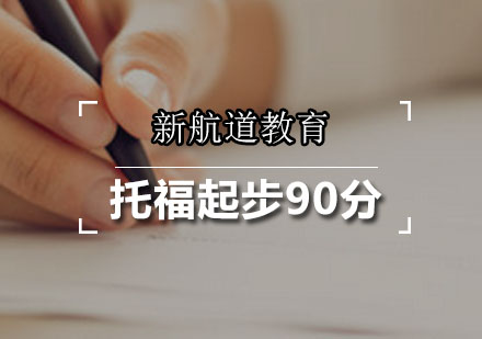 广州托福托福预备90分课程
