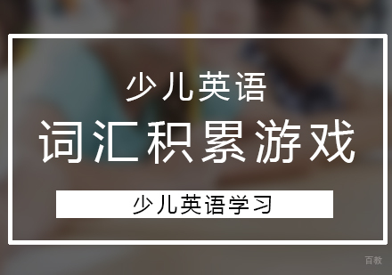 上海英语-少儿英语学习词汇积累的游戏