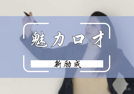 北京新励成口才_北京魅力口才课程