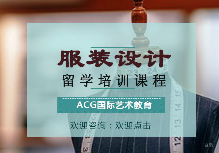 重庆服装设计留学培训