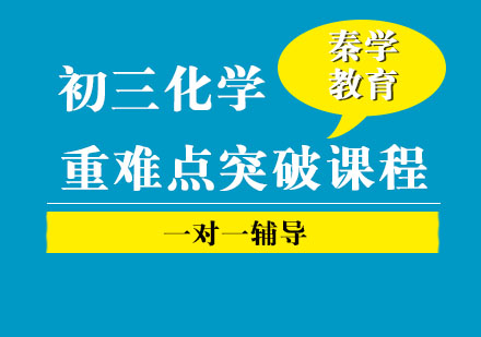 初三化学一对一重难点突破课程