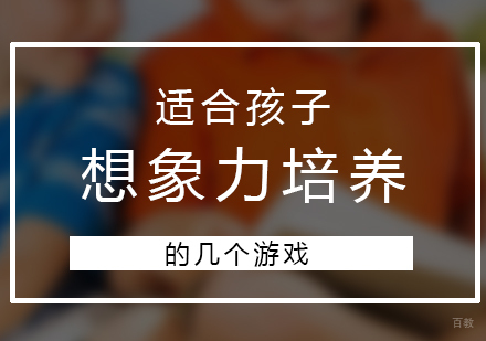 适合开发孩子想象力的几个游戏