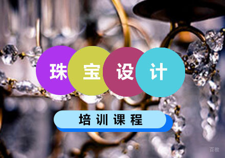 重庆珠宝设计留学培训