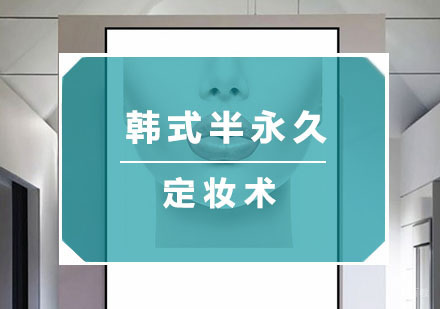 杭州宽彩化妆_杭州韩式半永久定妆术培训
