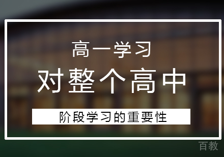 高一学习对整个高中阶段的重要性