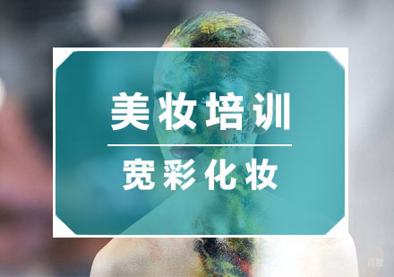 杭州宽彩化妆_杭州美妆培训