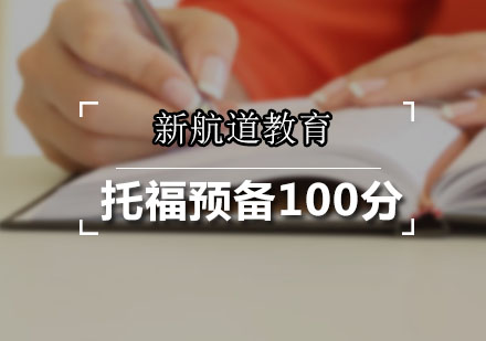 广州托福预备100分课程