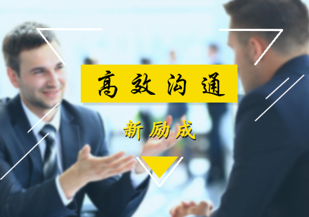 北京人际沟通高效沟通课程