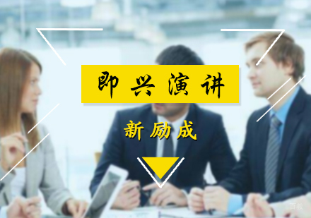 北京即兴演讲课程