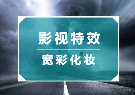 杭州宽彩化妆_杭州影视特效培训
