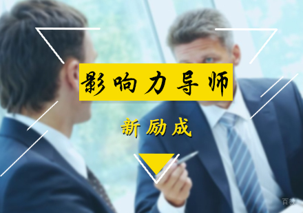 北京影响力导师培训