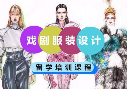 重庆戏剧服装设计留学培训