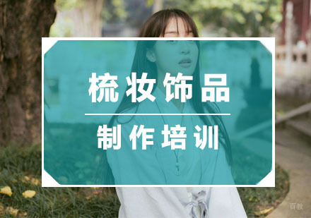 杭州宽彩化妆_杭州梳妆饰品制作培训