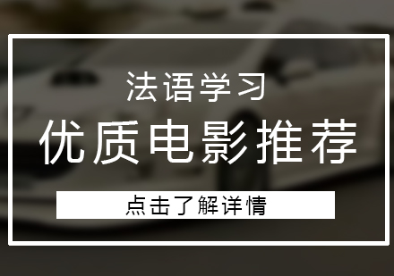 上海法語-法語學習優質電影推薦