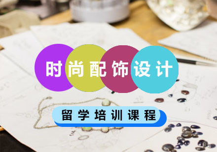 重庆时尚配饰设计留学培训