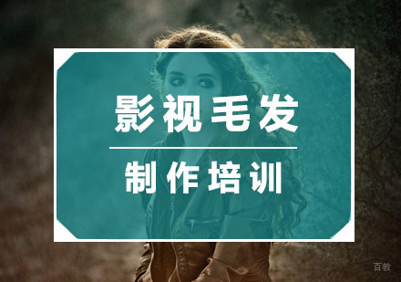 杭州宽彩化妆_杭州影视毛发制作培训