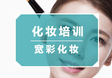 杭州宽彩化妆_杭州化妆培训班