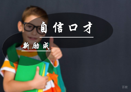 北京新励成口才_北京自信口才培训