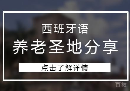 上海西班牙语-西班牙语地区养老圣地分享