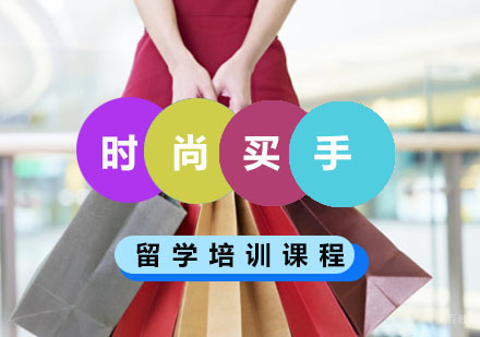 重庆时尚买手留学培训