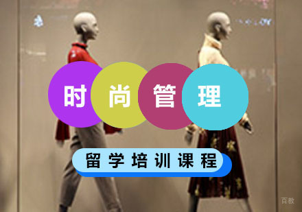 重庆时尚管理留学培训