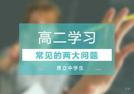高二学习常见的两大问题