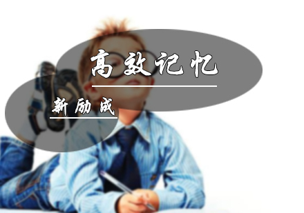 北京新励成口才_北京高效记忆课程