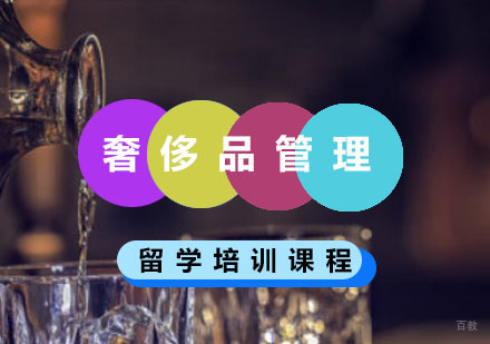 重庆奢侈品管理留学培训