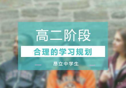 高二阶段合理的学习规划