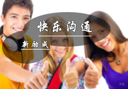 北京新励成口才_北京快乐沟通课程