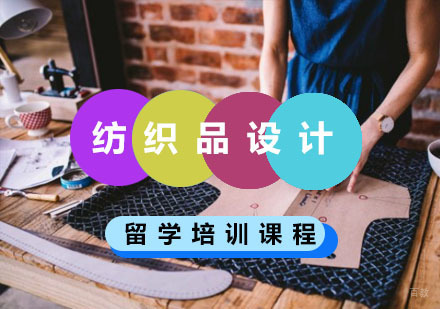 重庆纺织品设计留学培训