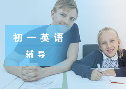 上海初一英语培训课程