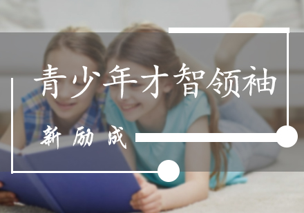 青少年才智领袖课程