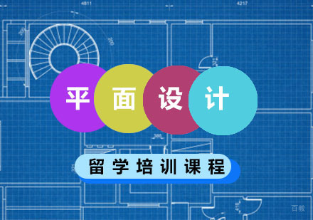 重庆平面设计留学培训