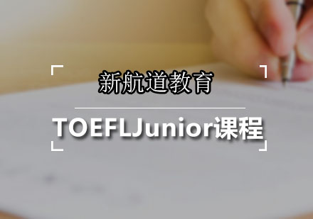 广州TOEFLJunior课程