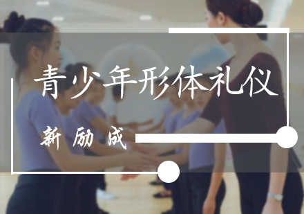 青少年形体礼仪