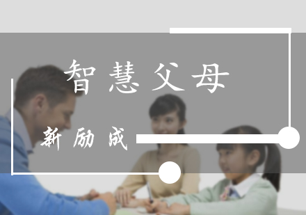 北京亲子教育智慧父母课程
