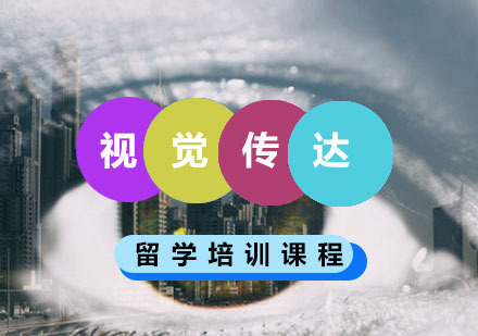 重庆视觉传达留学培训课程