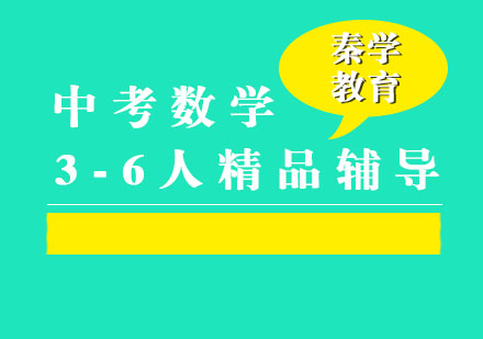 中考数学3-6人精品辅导