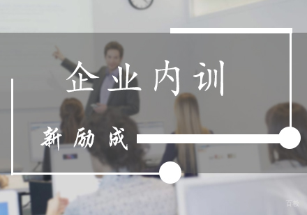 北京新励成口才_北京企业内训
