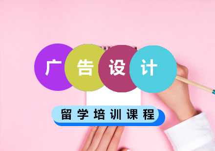 重庆广告设计留学培训