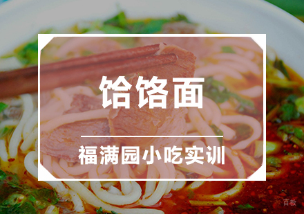 天津饸饹面培训课程